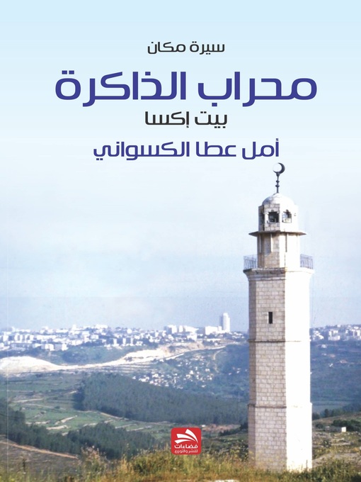 Title details for محراب الذاكرة / بيت إكسا by أمل عطا الكسواني - Available